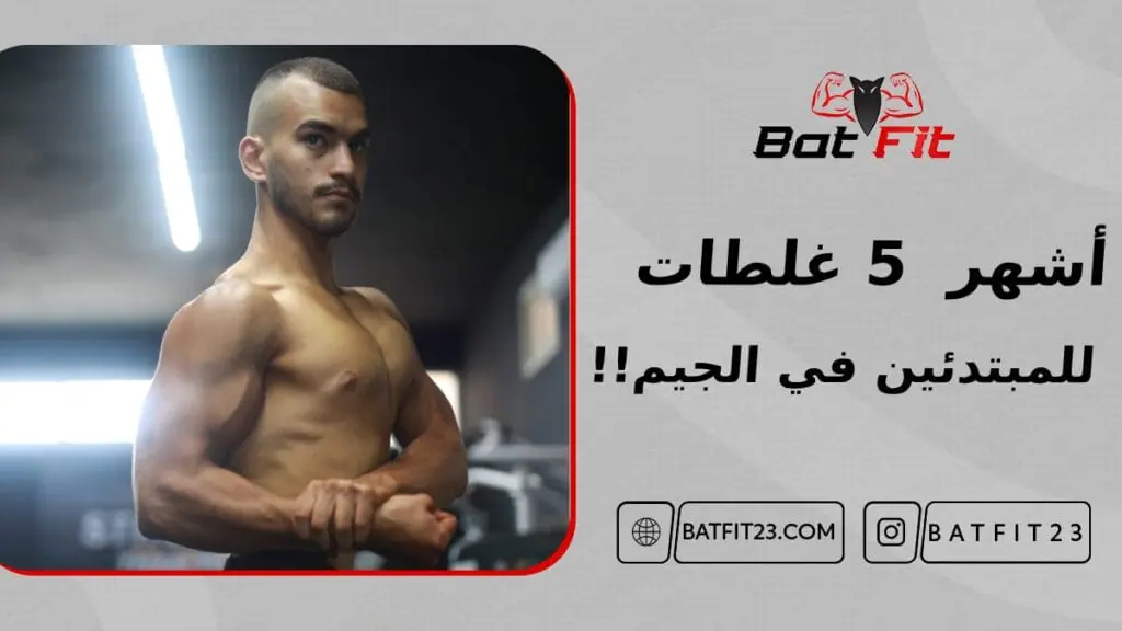 أشهر 5 غلطات يوقع فيها المبتدئين في الجيم!! 9 أشهر 5 غلطات يوقع فيها المبتدئين في الجيم!!