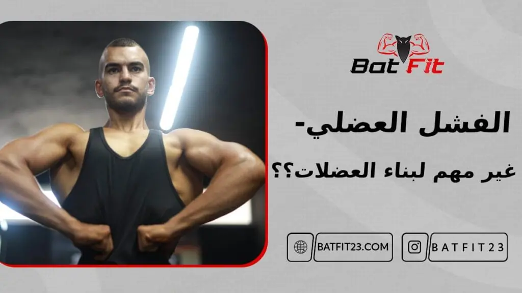 الفشل العضلي- غير مهم لبناء العضلات؟؟ 2 الفشل العضلي- غير مهم لبناء العضلات؟؟