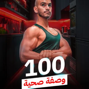 كتاب 100 وصفة صحية