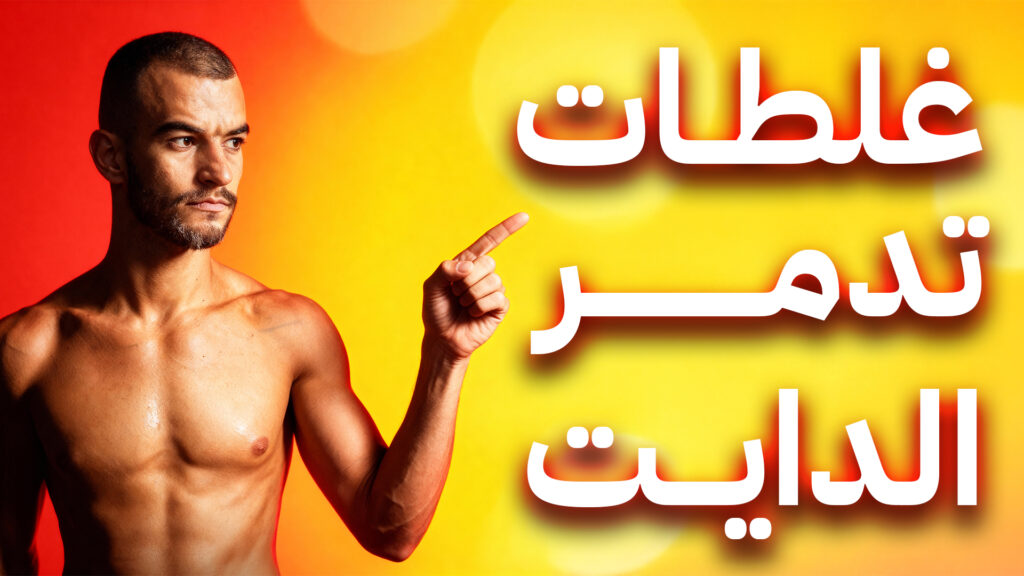 5 أخطاء خفية تدمر حرق الدهون وتسبب ثبات الوزن