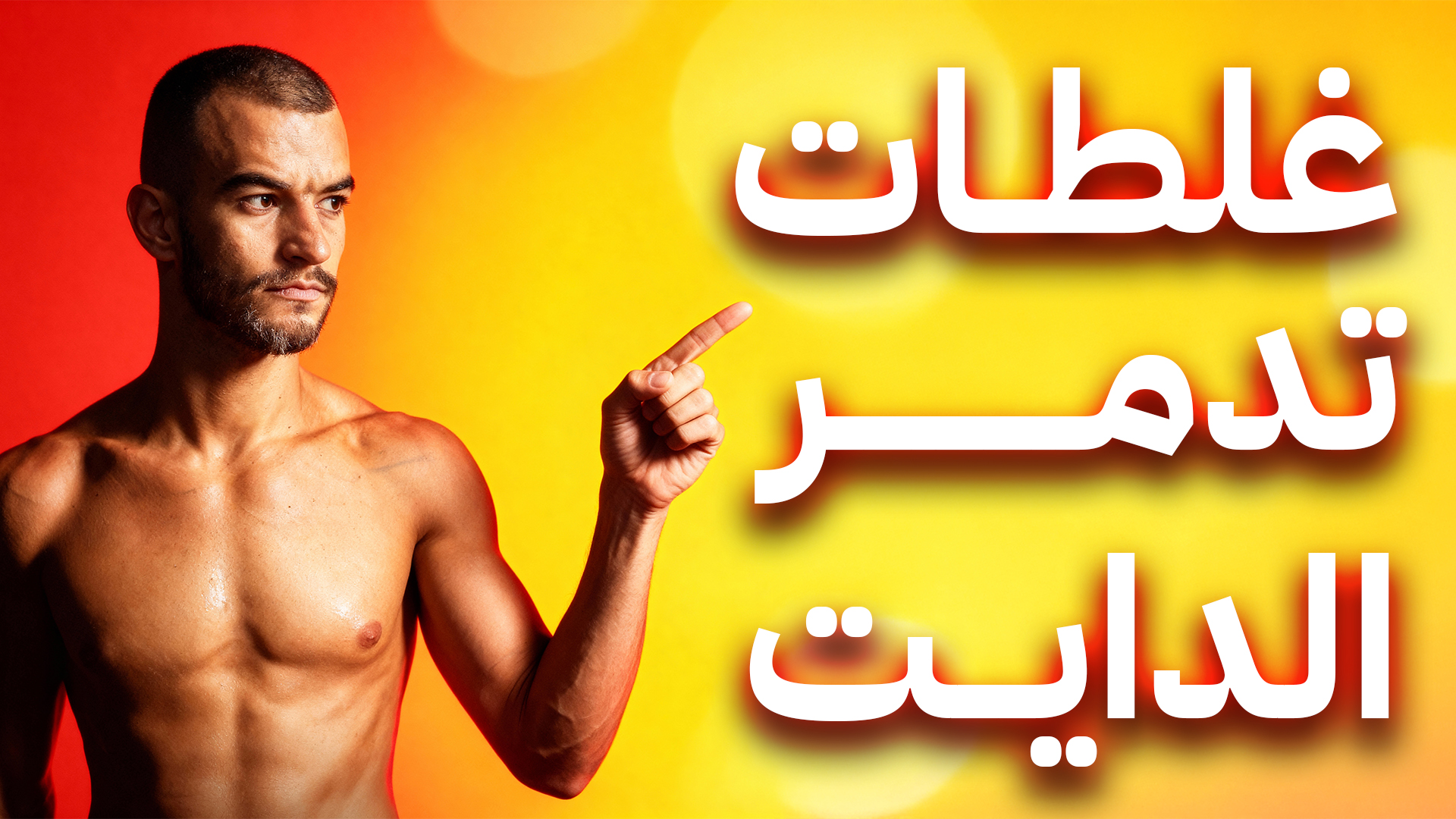 5 أخطاء خفية تدمر حرق الدهون وتسبب ثبات الوزن