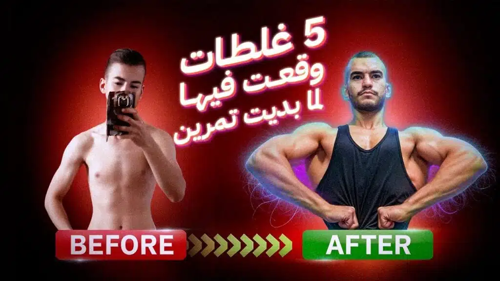 5 أخطاء شائعة في التمرين للمبتدئين 6 5 أخطاء شائعة في التمرين للمبتدئين كيف تتجنبها لتسريع بناء العضلات