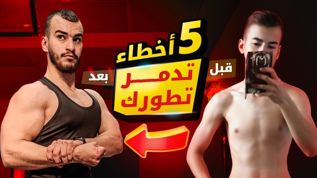 5 أخطاء قاتلة تدمر تمرينك وتمنع بناء العضلات 9 5 أخطاء قاتلة تدمر تمرينك وتمنع بناء العضلات