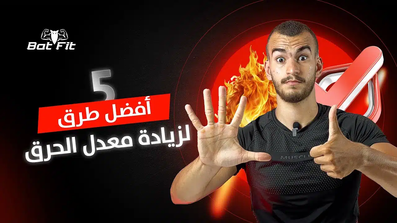 5 طرق مثبتة علميا لزيادة معدل الحرق وتسريع خسارة الدهون