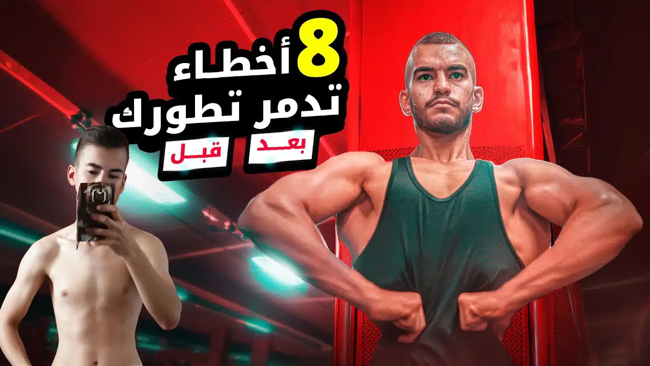 8 أخطاء تمنعك من بناء العضلات