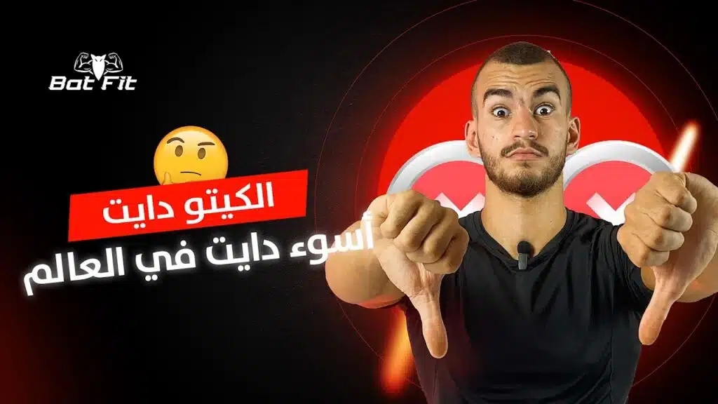 حقيقة الكيتو دايت: تحليل علمي للفوائد المزعومة والأضرار الواقعية لخسارة الوزن 6 حقيقة الكيتو دايت: تحليل علمي للفوائد المزعومة والأضرار الواقعية لخسارة الوزن