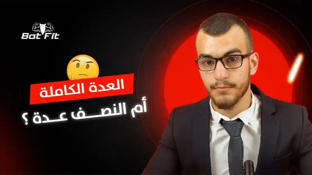 أيهما الأفضل لبناء العضلات؟ المدى الحركي الكامل مقابل العدات الجزئية 10 أيهما الأفضل لبناء العضلات؟ المدى الحركي الكامل مقابل العدات الجزئية