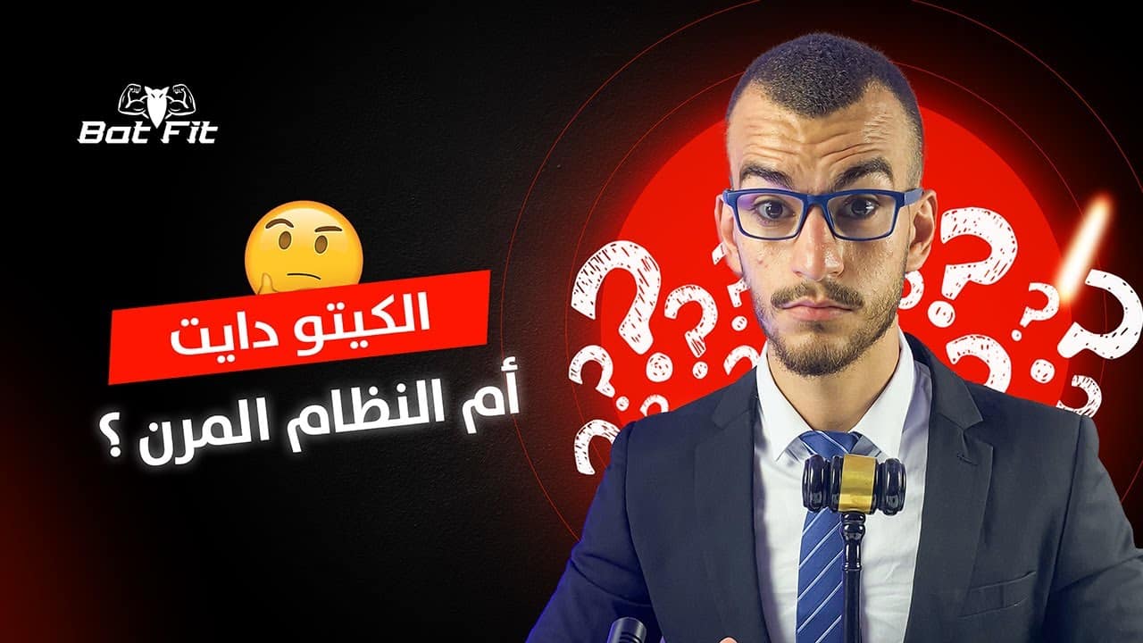 أيهما أفضل لخسارة الوزن؟الكيتو دايت أم النظام المتوازن