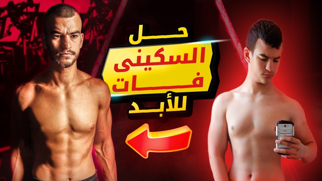 أخطاء السكيني فات القاتلة الحل لبناء جسم عضلي