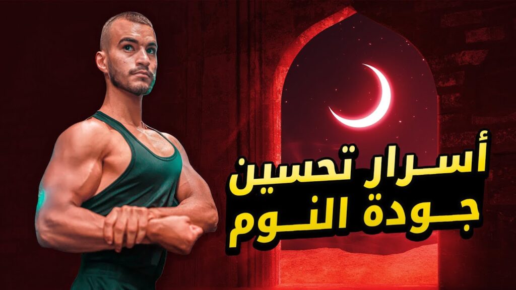 أسرار تحسين جودة النوم لبناء العضلات 1 أسرار تحسين جودة النوم لبناء العضلات