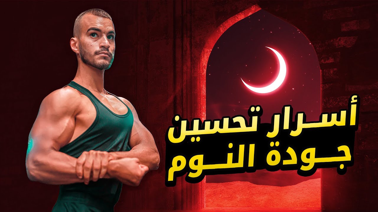 أسرار تحسين جودة النوم لبناء العضلات