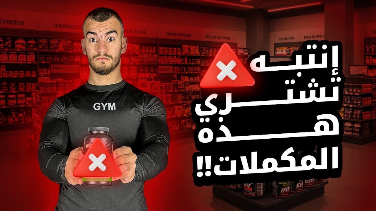 أسوء 5 مكملات شائعة لبناء العضلات