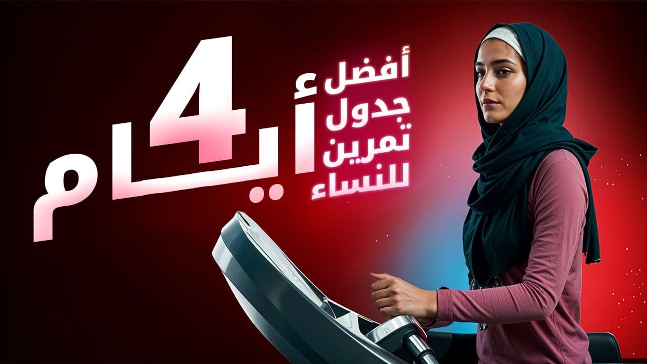أفضل جدول تمرين للنساء للمبتدئات (4 أيام)