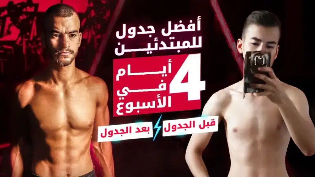 أفضل جدول تمرين مجاني للمبتدئين 4 أيام 9 أفضل جدول تمرين مجاني للمبتدئين 4 أيام