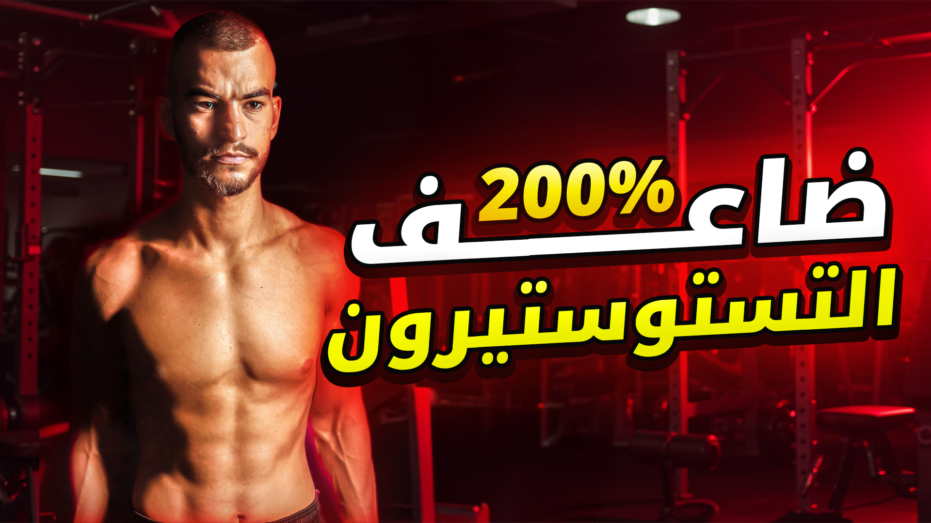 أفضل طريقة لزيادة هرمون التستوستيرون