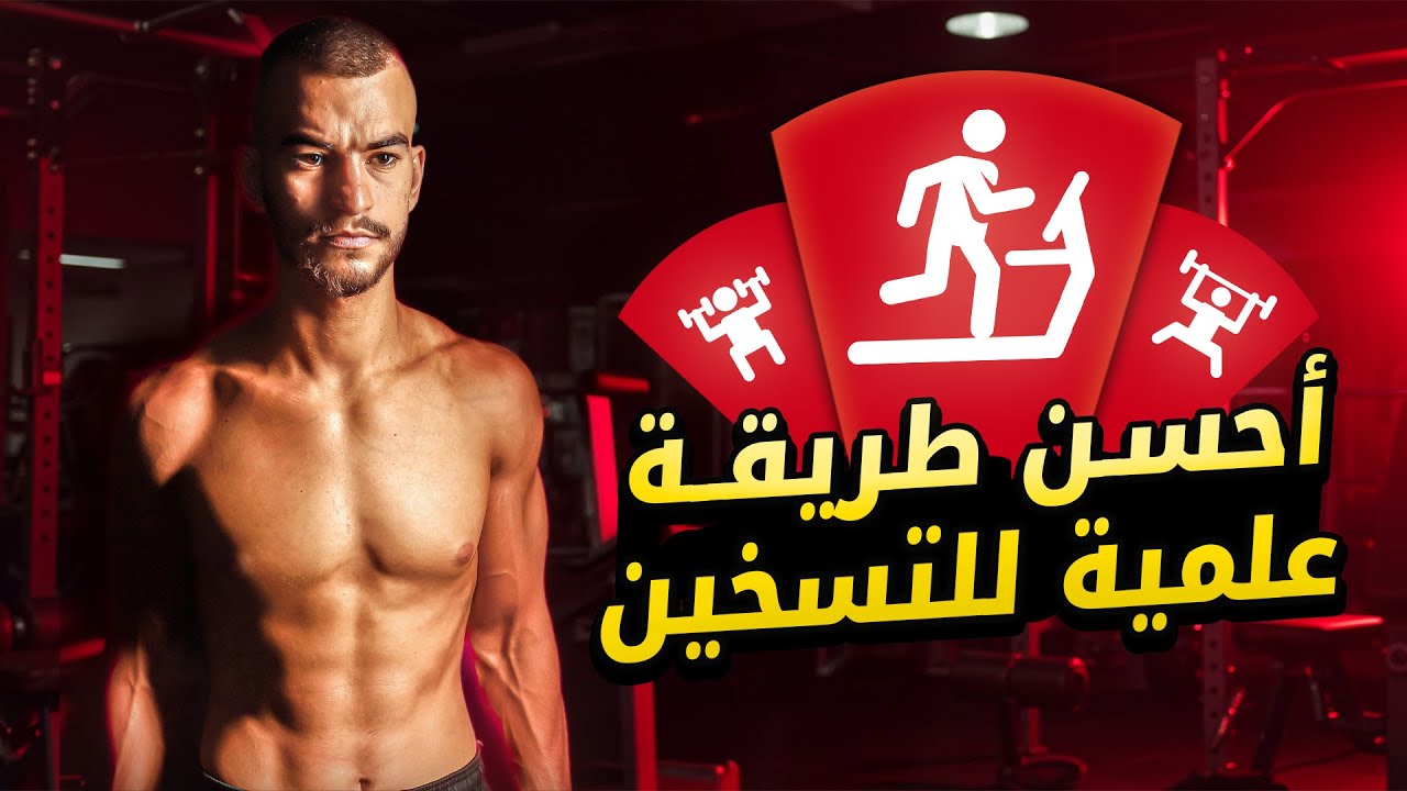 التسخين قبل التمرين: كيف تتجنب الإصابة وتحسن أدائك