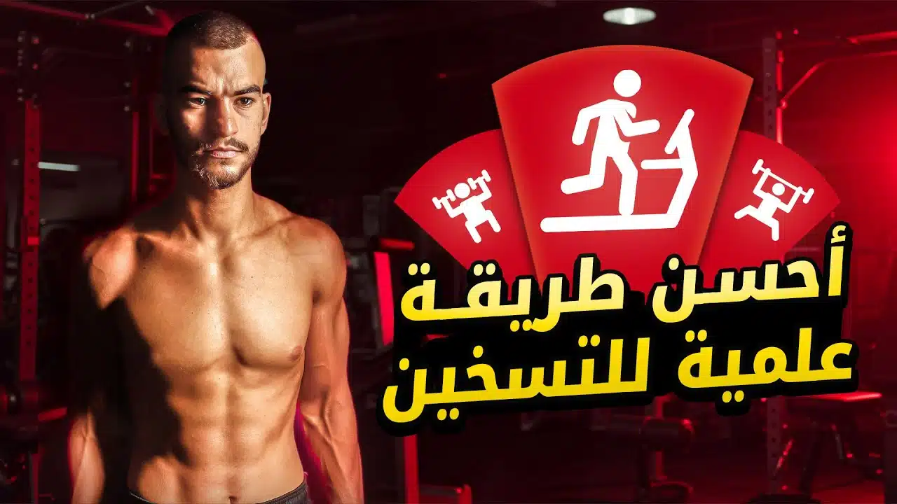 التسخين قبل التمرين: كيف تتجنب الإصابة وتحسن أدائك