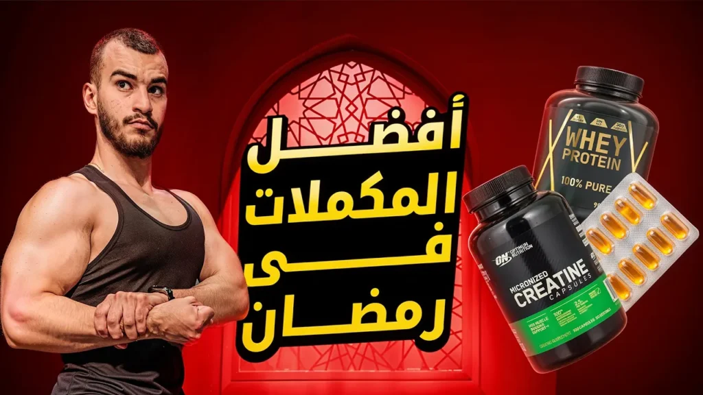 أهم مكملات غذائية في رمضان 2 أهم مكملات غذائية في رمضان