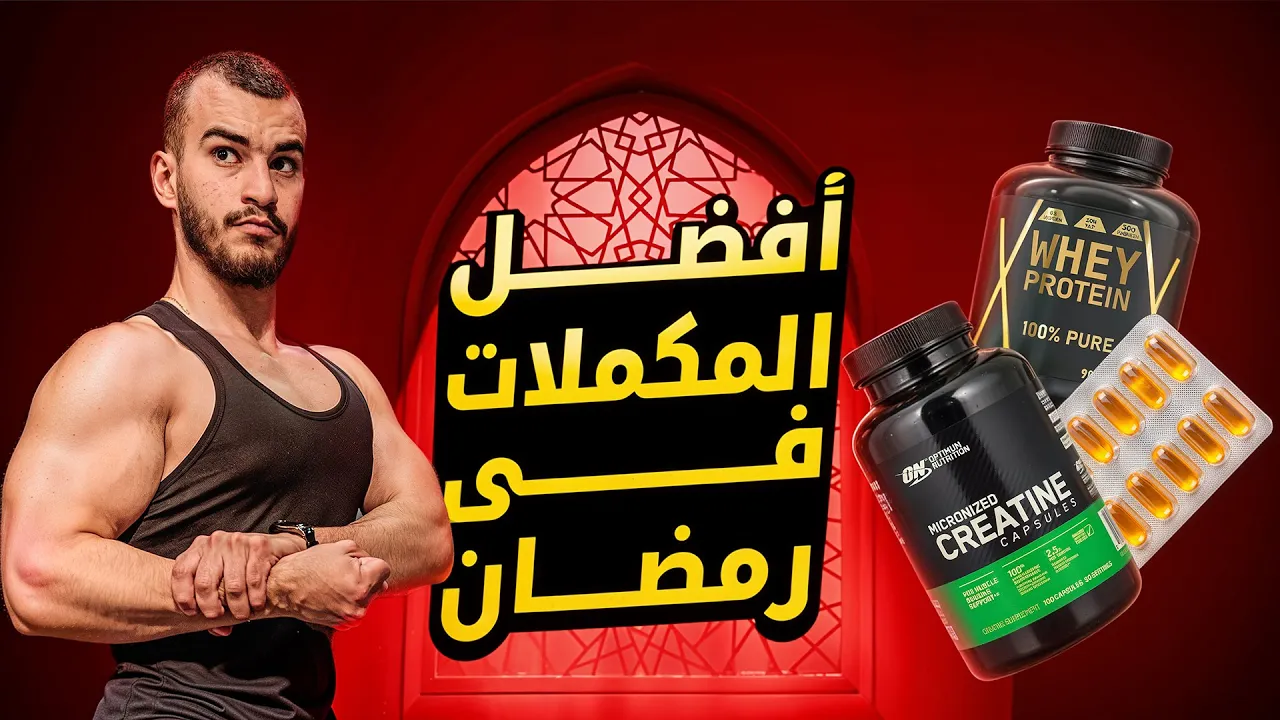 أهم مكملات غذائية في رمضان