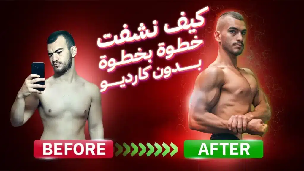 التنشيف بدون كارديو: كيف خسرت 15 كيلو دهون 8 التنشيف بدون كارديو كيف خسرت 15 كيلو دهون