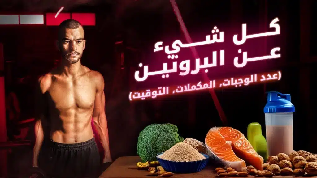 كل ما تحتاج معرفته عن البروتين: الكمية، التوقيت، والمصادر 2 كل ما تحتاج معرفته عن البروتين: الكمية، التوقيت، والمصادر