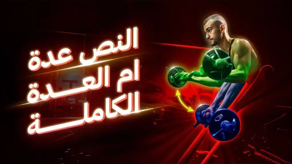 العدة الكاملة مقابل النص عدة: أيهما أفضل لبناء العضلات؟ 8 العدة الكاملة مقابل النص عدة أيهما أفضل لبناء العضلات؟