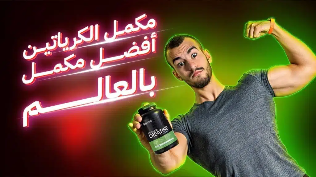 الكرياتين: فوائده وطريقة استخدامه 7 الكرياتين فوائده وطريقة استخدامه