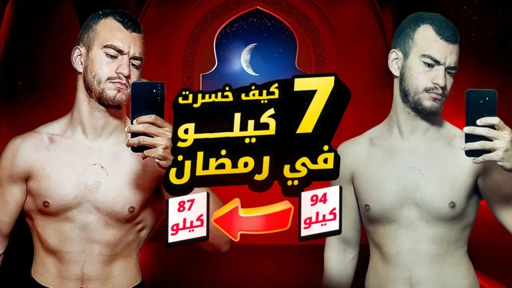 خسارة 7 كيلو في شهر رمضان بدون كارديو 3 خسارة 7 كيلو في شهر رمضان بدون كارديو