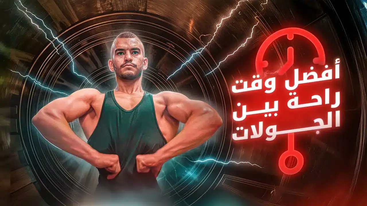 وقت الراحة بين الجولات: الدليل العلمي لتحقيق أقصى بناء عضلي