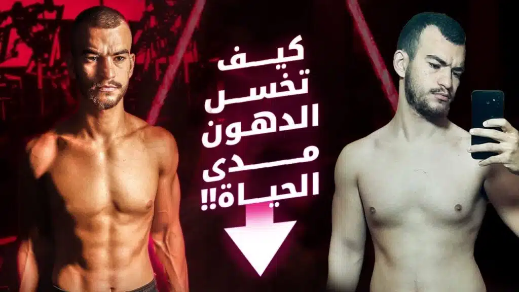 كيف تتخلص من الدهون وتحافظ على نتيجتك إلى الأبد 1 كيف تتخلص من الدهون وتحافظ على نتيجتك إلى الأبد