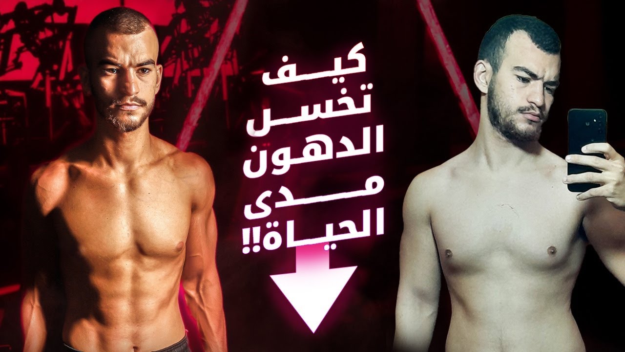 كيف تتخلص من الدهون وتحافظ على نتيجتك إلى الأبد