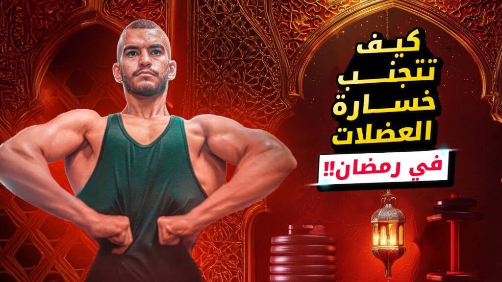 كيف تتمرن في رمضان؟لتجنب خسارة العضلات 5 كيف تتمرن في رمضان؟لتجنب خسارة العضلات