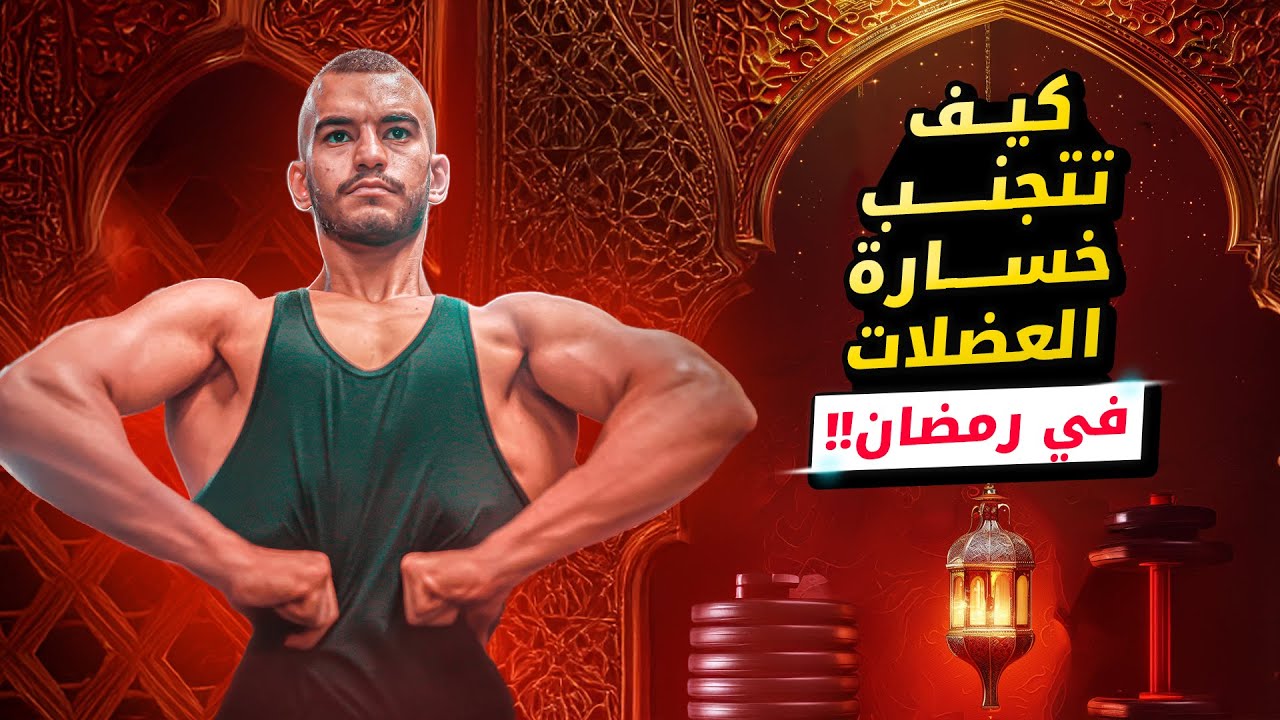 كيف تتمرن في رمضان؟لتجنب خسارة العضلات