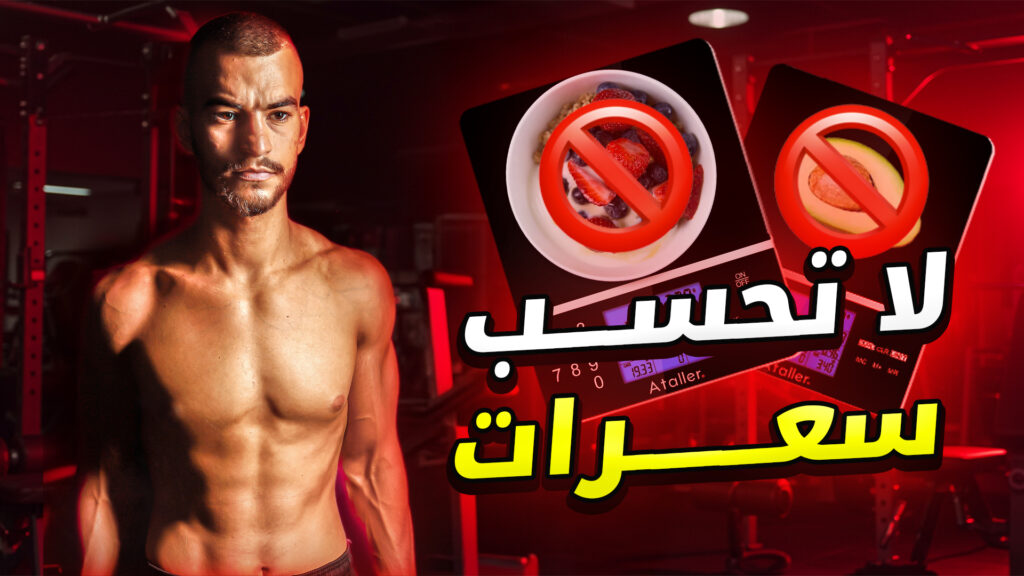 كيف تخسر الدهون وبدون الحاجة لحساب السعرات؟