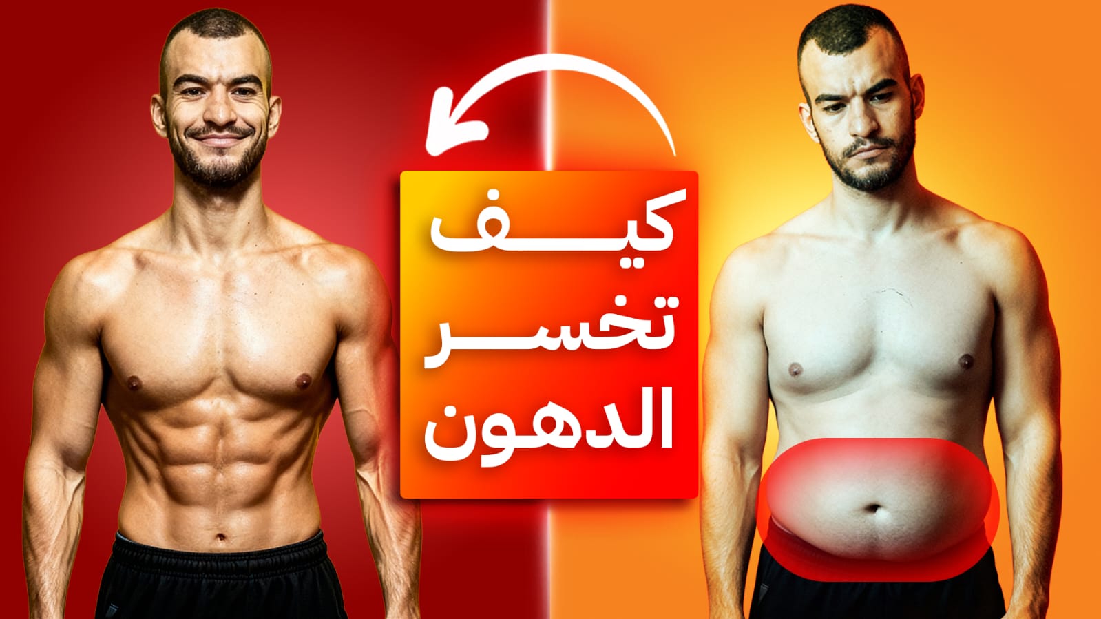 كيف تخسر الدهون وتبني العضلات وأنت مشغول؟