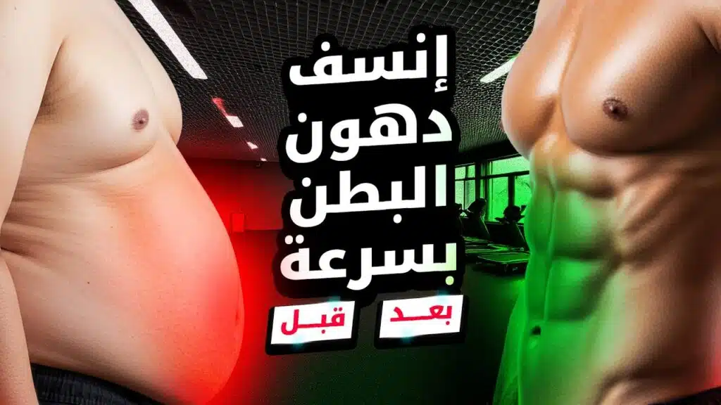 كيف تخسر دهون البطن العنيدة؟ 4 كيف تخسر دهون البطن العنيدة؟