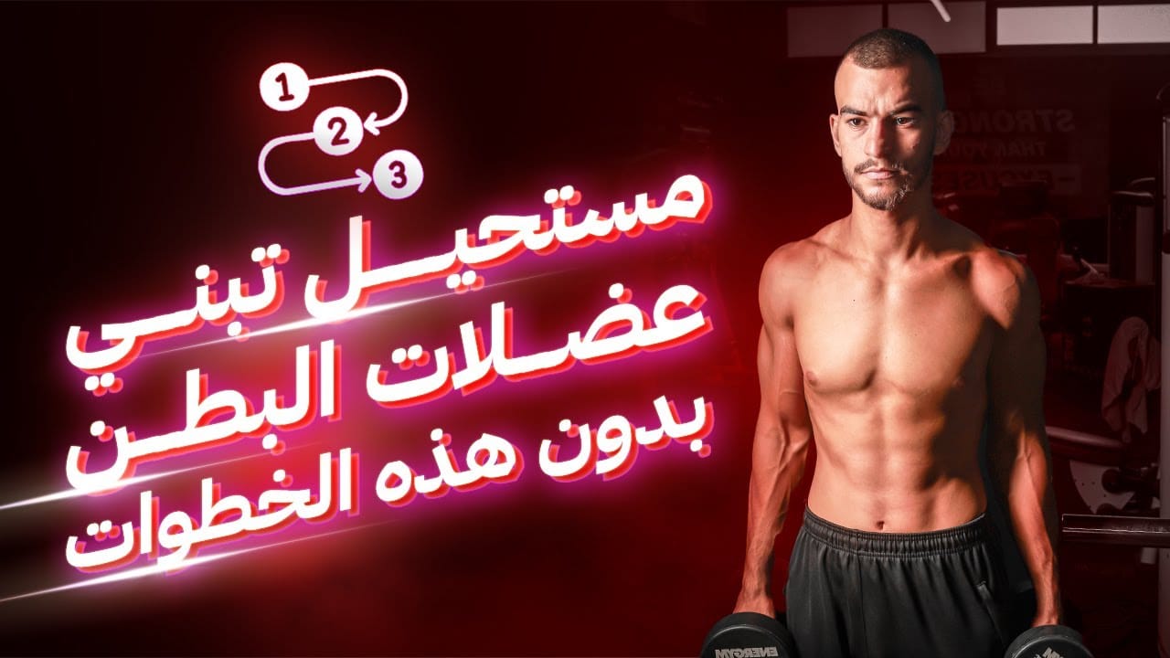 كيف تظهر عضلات البطن؟