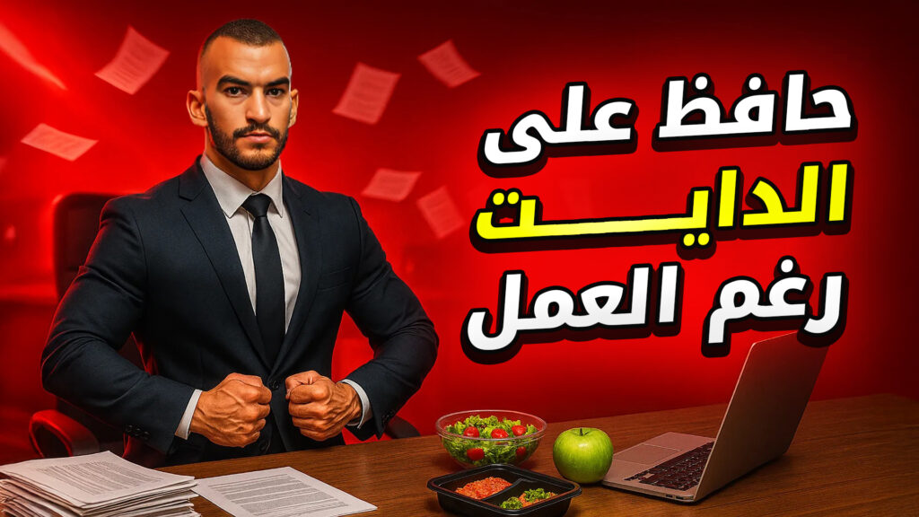 كيف تلتزم بالأكل الصحي حتى لو حياتك مشغولة!
