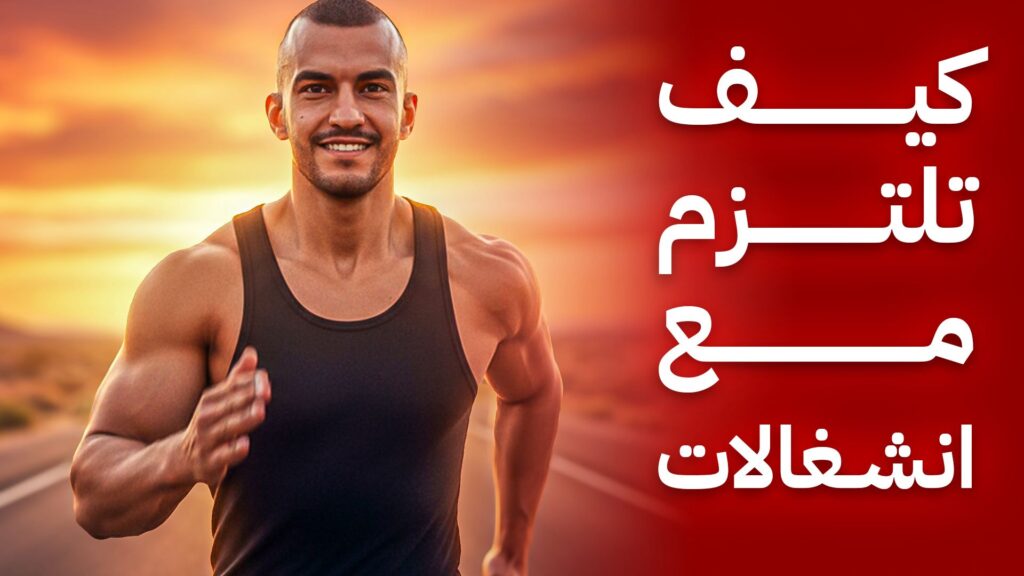 كيف تلتزم بالتمرين رغم ضيق الوقت؟ 8 كيف تلتزم بالتمرين رغم ضيق الوقت؟