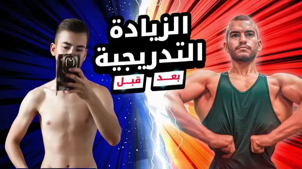 ما هي الزيادة التدريجية؟ 8 ما هي الزيادة التدريجية؟