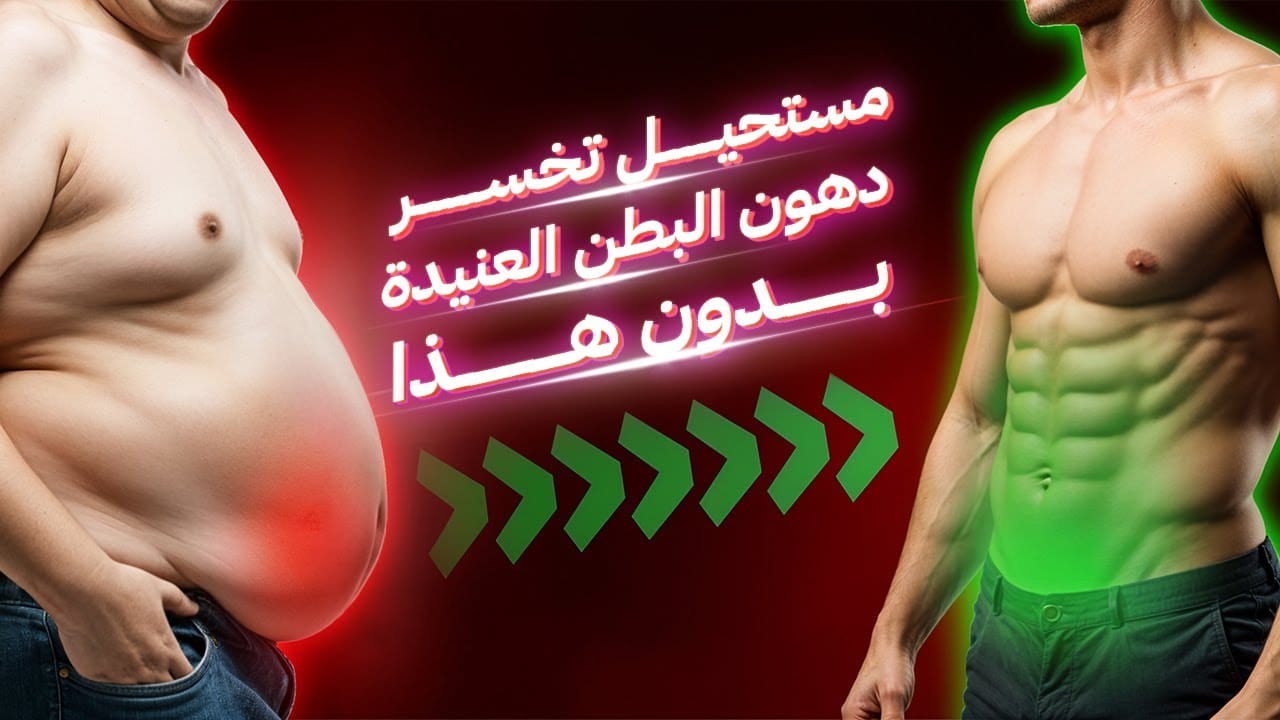 مستحيل تتخلص من دهون البطن العنيدة