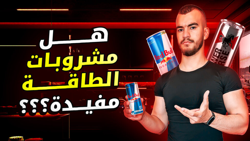 مشروبات الطاقة: هل هي فعلا مضرة؟ 6 مشروبات الطاقة هل هي فعلا مضرة؟