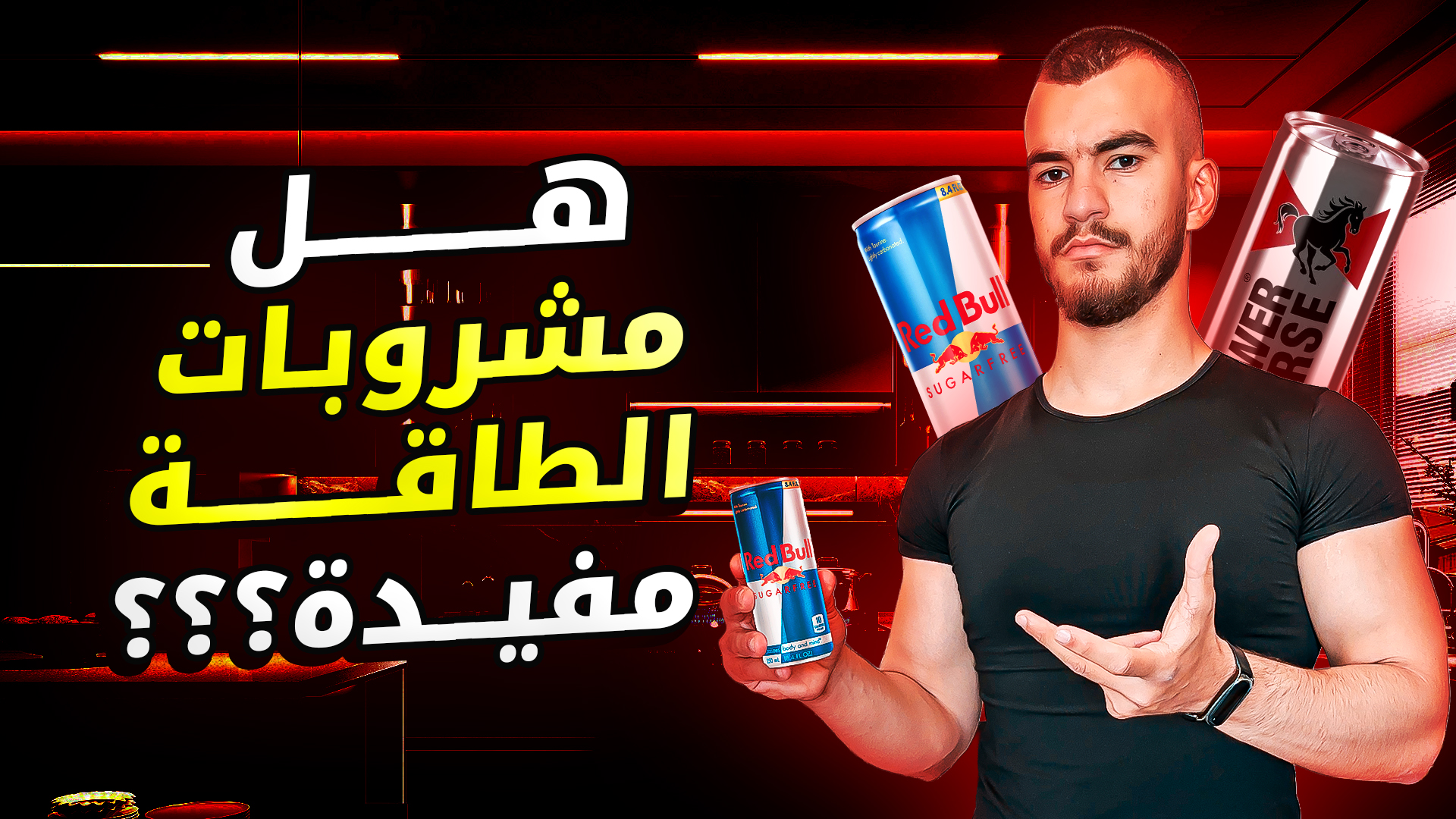 مشروبات الطاقة هل هي فعلا مضرة؟