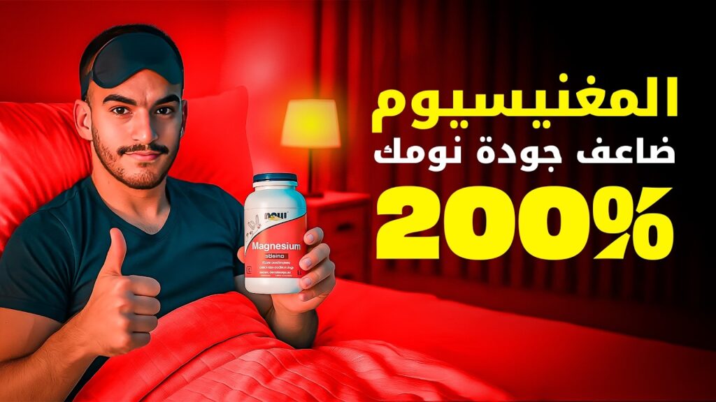 مكمل المغنيسيوم: سر النوم العميق وزيادة التستوستيرون 8 مكمل المغنيسيوم سر النوم العميق وزيادة التستوستيرون