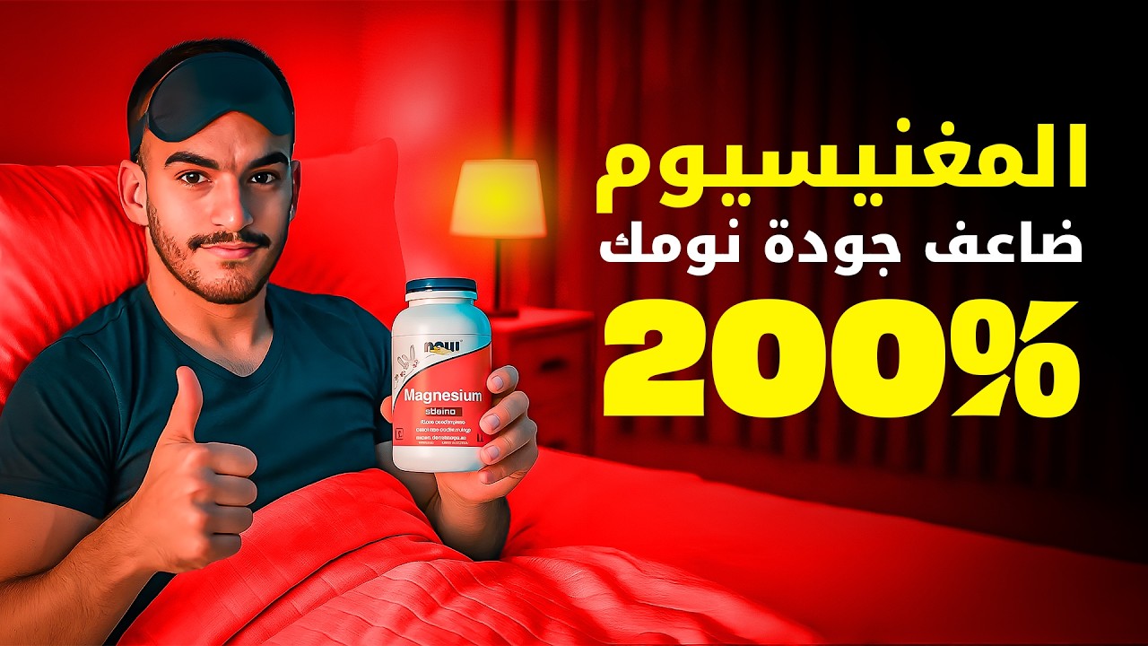 مكمل المغنيسيوم سر النوم العميق وزيادة التستوستيرون
