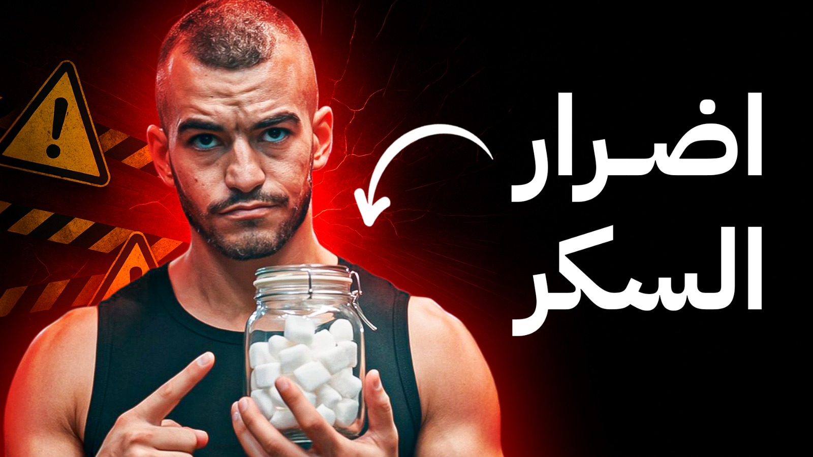 هل السكر الأبيض سم فعلا؟ الحقيقة العلمية الكاملة عن السكر