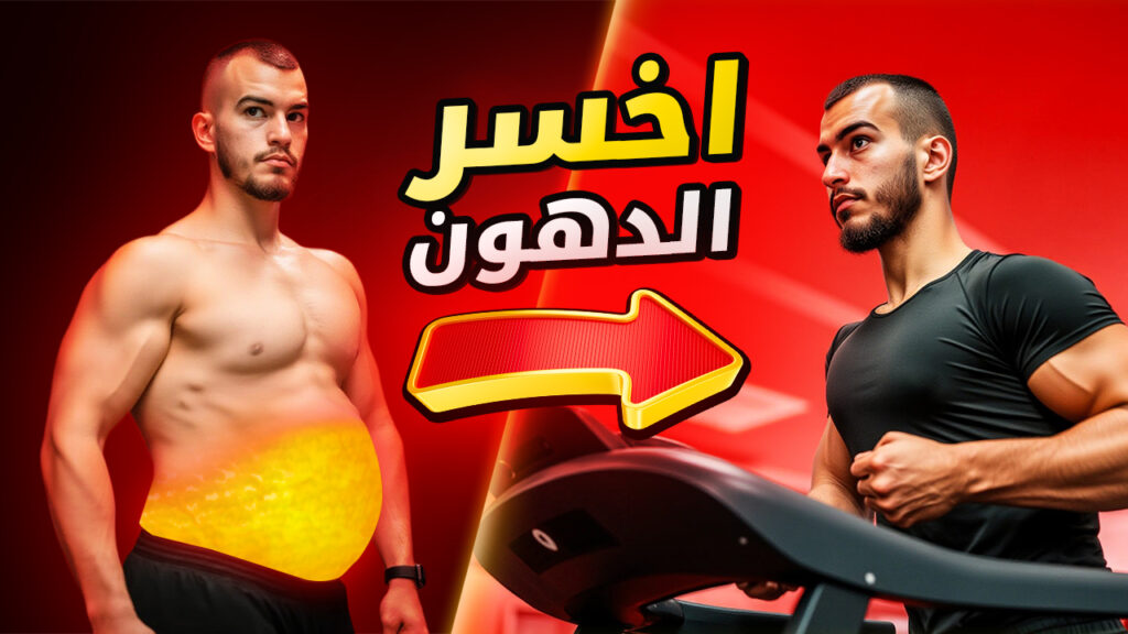 هل الكارديو ضروري لخسارة الدهون؟ 2 هل الكارديو ضروري لخسارة الدهون؟