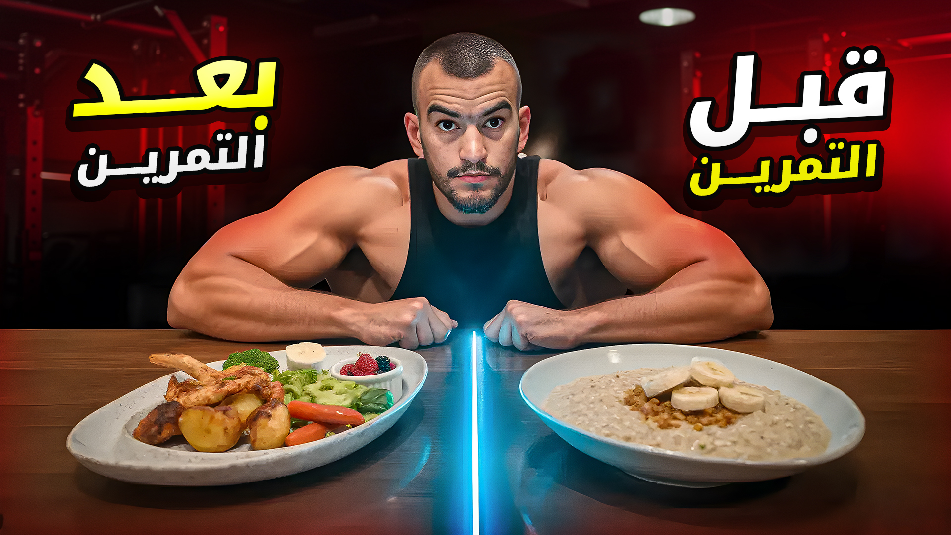 وجبات قبل وبعد التمرين أسرار التغذية لزيادة البناء العضلي